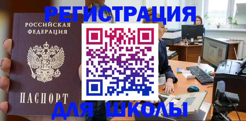 временная регистрация для школы в Апшеронске