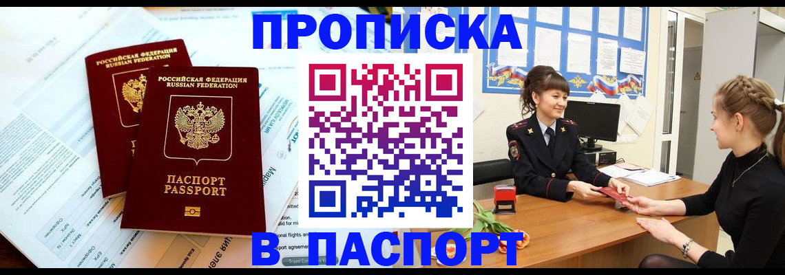 прописка штамп в Апшеронске